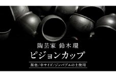 陶芸家 「 鈴木環 」 ピジョン カップ 黒 (中) 1個 約250ml 耐熱 無貫入 器 食器 湯呑み スープカップ 小鉢 ジンバブエ 土 茨城県 桜川市 陶芸家 鈴木環 ピジョンカップ 受注生産 [SC057sa]
