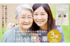 『 いばらきの穂の華 』 3袋 セット ( 90日分 / 1日2粒目安 ) 植物性 シリカ シリカパウダー ケイ素 ミネラル 紅 菊芋 菊芋パウダー 茨城県産 お米 こめ コメ もみ殻 健康補助 栄養 栄養素 食品 携帯 小分け パウチ 小粒 3ヶ月分 [SC059sa]	