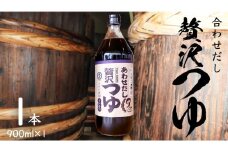 贅沢つゆ ( 900ml × 1本 )  きあげ 醤油 木桶仕込み つゆ 天つゆ めんつゆ 調味料 国産 丸大豆 小麦 食塩 砂糖 みりん かつおぶし しいたけ 椎茸 昆布 こんぶ 老舗  鈴木醸造 桜川市 [EP008sa]