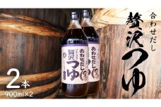 贅沢つゆ ( 900ml × 2本 )  きあげ 醤油 木桶仕込み つゆ 天つゆ めんつゆ 調味料 国産 丸大豆 小麦 食塩 砂糖 みりん かつおぶし しいたけ 椎茸 昆布 こんぶ 老舗  鈴木醸造 桜川市 [EP009sa]