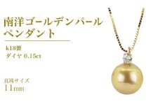 k18製 南洋ゴールデンパール 11mm ( 白蝶貝 南洋真珠 ) ダイヤ 0.15ct ペンダント フォーマル 冠婚葬祭 結婚式 真珠 パール ダイヤモンド ペンダント ネックレス アクセサリー 18金 ギフト 記念 贈り物 贈答用 アクセサリー ジュエリー ジュエリーマーノ 桜川市 [AH141sa]