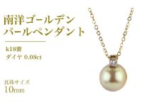 k18製 南洋ゴールデンパール 10mm ( 白蝶貝 南洋真珠 ) ダイヤ 0.08ct ペンダント フォーマル 冠婚葬祭 結婚式 真珠 パール ダイヤモンド ペンダント ネックレス アクセサリー 18金 ギフト 記念 贈り物 贈答用 アクセサリー ジュエリー ジュエリーマーノ 桜川市 [AH143sa]