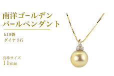 k18製 南洋ゴールデンパール 11mm ( 白蝶貝 南洋真珠 ) ダイヤ 3石 ペンダント フォーマル 冠婚葬祭 結婚式 真珠 パール ダイヤモンド ペンダント ネックレス アクセサリー 18金 ギフト 記念 贈り物 贈答用 アクセサリー ジュエリー ジュエリーマーノ 桜川市 [AH142sa]