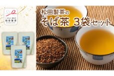 そば茶 合計 3袋 ( 1袋 10g×10バッグ入り ) 茨城県産 常陸秋そば 焙煎 蕎麦茶 そば 蕎麦 お茶 茶   [DV020sa]