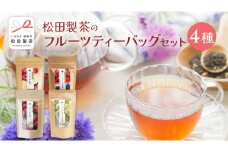 松田製茶 の フルーツティーバッグ セット ４種 ( 各種 2g×8バッグ 入り) 和紅茶 いちご シャインマスカット りんご ベリー フルーツ ティー 紅茶 和紅茶 お茶 茶 ティータイム テアニン リラックス [DV014sa]