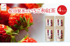 いちご 和紅茶 ティーバッグ 合計 4袋 ( １袋 2g×8バッグ入り ) 苺 イチゴ 紅茶 お茶 茶 ティー 小分け [DV021sa]