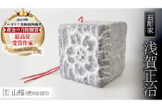 山桜 （花のかほり） 石 ストーン 雑貨 職人 伝統工芸 伝統工芸品 置き物 飾り 玄関 おしゃれ 茨城県 桜川市 贈り物 [AP002sa]