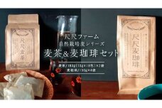 尺尺ファーム 自然栽培麦シリーズ 麦茶＆粗挽き麦珈琲 セット 六条大麦 十六大麦 大麦 麦茶 焙煎 粗挽き コーヒー 珈琲 自然栽培 飲料 お茶 ドリンク ノンカフェイン [SC061sa]