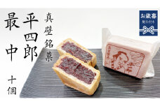 【 お歳暮熨斗付き 】《 真壁銘菓 》 平四郎最中 10個 化粧箱入り 銘菓 名菓 郷土菓子 和菓子 小豆 あんこ 餡 おかし お茶菓子 個包装 詰め合わせ セット 老舗 最中 プレゼント ギフト 菓子 贈り物 お歳暮 御歳暮 熨斗 黄金屋 [FI003sa]