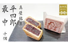 【 お中元熨斗付き 】《 真壁銘菓 》 平四郎最中 10個 化粧箱入り 銘菓 名菓 郷土菓子 和菓子 小豆 あんこ 餡 おかし お茶菓子 個包装 詰め合わせ セット 老舗 最中 プレゼント ギフト 菓子 贈り物 お中元 御中元 熨斗 黄金屋 [FI002sa]