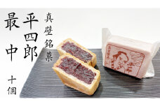 《 真壁銘菓 》 平四郎最中 10個 化粧箱入り 銘菓 名菓 郷土菓子 和菓子 小豆 あんこ 餡 おかし お茶菓子 個包装 詰め合わせ セット 老舗 最中 プレゼント ギフト 菓子 贈り物 黄金屋 [FI001sa]