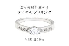指を綺麗に魅せる ダイヤモンドリング ( Pt950 製 0.30ct ) フォーマル 冠婚葬祭 結婚式 ダイヤモンド リング 指輪 アクセサリー プラチナ PT ギフト 記念 贈り物 贈答用 アクセサリー ジュエリー ジュエリーマーノ 桜川市 [AH148sa]
