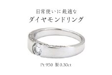 日常使いに最適な ダイヤモンドリング ( Pt950 製 0.30ct ) 日常使い フォーマル 冠婚葬祭 結婚式 ダイヤモンド リング 指輪 アクセサリー プラチナ PT ギフト 記念 贈り物 贈答用 アクセサリー ジュエリー ジュエリーマーノ 桜川市 [AH147sa]