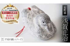 平和の願い（ バード ） 石 ストーン 小鳥 雑貨 職人 伝統工芸 伝統工芸品 置き物 飾り 玄関 おしゃれ 茨城県 桜川市 贈り物 [AP003sa]