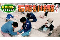 石彫刻体験 チケット 石 ストーン 子供 こども 子ども 大人 ものづくり 茨城県 桜川市 関東 [AP001sa]  