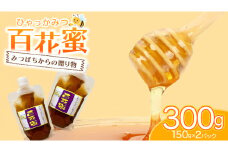 【2025年8月上旬から発送開始】 茨城県桜川市産 「 百花蜜 」合計 300g (150g×2P) 日本みつばち はちみつ ハチミツ 蜜 蜂蜜 パック詰め パック包装 小分け[DZ005sa]