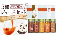 【お中元熨斗付き】 ジュースセット 5本  ( 180ml 各1本 ） 果汁 100％  ストレート あじわうおいしさ 飲み比べ ドリンク 飲み物 ジュース にんじん みかん トマト 柿 りんご セット [AM007sa]