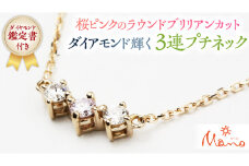 桜ピンクのラウンドブリリアンカットの3連プチネック ネックレス アクセサリー ジュエリー ジュエリーマーノ 桜川市[AH035sa]