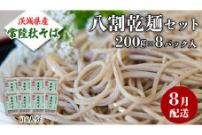 《 ご自宅用 / 簡易包装 》＜８月配送＞八割乾麺セット 茨城県産【常陸秋そば】石臼挽きそば粉使用　200g×8パック入　(おおよそ16人分） そば 蕎麦 そば粉 乾麺 国産 農家直送 ご家庭用 小分け セット [BE042sa]