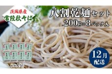 《 ご自宅用 / 簡易包装 》＜１２月配送＞八割乾麺セット 茨城県産【常陸秋そば】石臼挽きそば粉使用　200g×8パック入　(おおよそ16人分） そば 蕎麦 そば粉 乾麺 国産 農家直送 ご家庭用 小分け セット [BE043sa]	