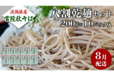 《 ご自宅用 / 簡易包装 》＜８月配送＞ 八割乾麺セット 茨城県産【常陸秋そば】石臼挽きそば粉使用　200g×10パック入　(おおよそ20人分） そば 蕎麦 そば粉 乾麺 国産 農家直送 ご家庭用 小分け セット [BE044sa]
