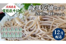 《 ご自宅用 / 簡易包装 》＜１２月配送＞ 八割乾麺セット 茨城県産【常陸秋そば】石臼挽きそば粉使用　200g×10パック入　(おおよそ20人分） そば 蕎麦 そば粉 乾麺 国産 農家直送 ご家庭用 小分け セット [BE045sa]