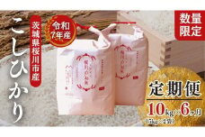 《 6ヶ月 定期便 》【生産者支援】《令和7年産》新米 茨城県桜川市産 こしひかり 10kg ( 5kg × 2袋 ) × 6回 茨城県産 桜川 米 お米 白米 コメ ごはん 精米 コシヒカリ 国産 限定 銘柄米 [SC064sa]
