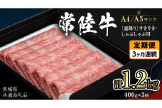 《定期便 全3回》【常陸牛】霜降り すきやき・しゃぶしゃぶ用 400g (茨城県共通返礼品) 牛 肉 すき焼き 国産牛 和牛 お肉 すき焼き肉 しゃぶしゃぶ A4 A5 ブランド牛 黒毛和牛 国産黒毛和牛 [CD097sa]