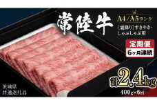 《定期便 全6回》【常陸牛】霜降り すきやき・しゃぶしゃぶ用 400g (茨城県共通返礼品) 牛 肉 すき焼き 国産牛 和牛 お肉 すき焼き肉 しゃぶしゃぶ A4 A5 ブランド牛 黒毛和牛 国産黒毛和牛 [CD098sa]