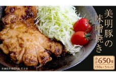 美明豚 味噌焼き 650g ( 130g × 5パック ) (茨城県共通返礼品 行方市) 国産 豚肉 冷凍 小分け 豚 ぶた 肉 ポーク ブランド豚 冷凍食品 冷食 常備食 煮物 惣菜 おかず 保存食 レトルト レンチン [CV019sa]