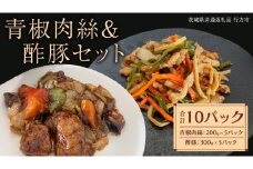 美明豚 青椒肉絲 ＆ 酢豚 セット 計10パック (茨城県共通返礼品 行方市) 国産 豚肉 冷凍 小分け 豚 ぶた 肉 ポーク ブランド豚 冷凍食品 冷食 常備食 煮物 惣菜 おかず 保存食 レトルト レンチン 中華 中華料理 本格中華 [CV021sa]