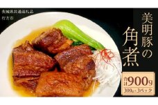 美明豚 角煮 900g ( 300g × 3パック ) (茨城県共通返礼品 行方市) 国産 豚肉 冷凍 小分け 豚 ぶた 肉 ポーク ブランド豚 冷凍食品 冷食 常備食 煮物 惣菜 おかず 保存食 レトルト レンチン 中華 中華料理 本格中華 [CV020sa]