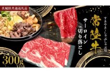 常陸牛 サーロイン 切り落とし ( すきやき しゃぶしゃぶ用 ) 300g (茨城県共通返礼品) 国産黒毛和牛 黒毛和牛 国産 国産牛 和牛 牛肉 お肉 お肉 肉 牛 専門店 ひたち牛 ブランド牛 A4 A5 ランク 煮込み すきやき すき焼き しゃぶしゃぶ ブランド 冷凍 藤井商店 [CD100sa]