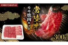常陸牛 モモ 焼肉セット 300g (茨城県共通返礼品) 国産黒毛和牛 黒毛和牛 国産 国産牛 和牛 牛肉 お肉 お肉 肉 牛 専門店 ひたち牛 ブランド牛 A4 A5 ランク BBQ バーベキュー 焼肉 セット ブランド 冷凍 藤井商店 [CD099sa]