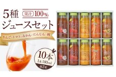 ジュースセット 10本  ( 180ml 各2本 ） 果汁 100％ ストレート あじわうおいしさ 飲み比べ ドリンク 飲み物 ジュース にんじん みかん トマト 柿 りんご セット [AM001sa]