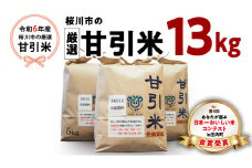 令和6年産  桜川市の 厳選 甘引米 13kg 特別栽培米 令和6年産 コシヒカリ こしひかり 米 こめ コメ 有機肥料 桜川市産 茨城県 いばらき [BA001sa]