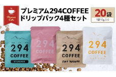 プレミアム294COFFEEドリップパックセット コーヒー 珈琲 ドリップ ドリップパック セット 飲み比べ 20パック [AU001sa]