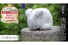 石の彫刻 うさぎ 石 ストーン 雑貨 職人 伝統工芸 伝統工芸品 置き物 飾り 玄関 おしゃれ 茨城県 桜川市 贈り物 [AP015sa]