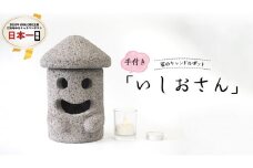 石のキャンドルポット「いしおさん」手付 キャンドルホルダー キャンドルポット キャンドル インテリア [AE003sa]