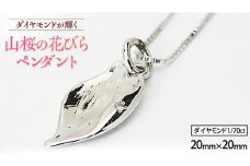 山桜の花びら ペンダント アクセサリー ネックレス ダイヤモンド 宝石 シルバー SV925 ジュエリー ジュエリーマーノ プレゼント ギフト 贈答 桜川市[AH003sa]