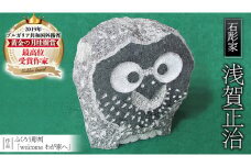ふくろう彫刻 「welcome わが家へ」 石 ストーン 雑貨 職人 伝統工芸 伝統工芸品 置き物 飾り 玄関 庭 ガーデニング おしゃれ 茨城県 桜川市 贈り物 [AP005sa]