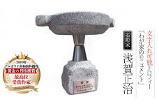 彫刻家が創る トロフィー 「わが家のモニュメント」 石 ストーン 雑貨 職人 伝統工芸 伝統工芸品 置き物 飾り 玄関 おしゃれ 茨城県 桜川市 贈り物 [AP009sa]