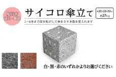 サイコロ傘立て 御影石 さいころ型 コンパクト 傘たて 省スペース 収納 かさたて カサタテ 傘ラック  傘スペース  傘立 傘立て かさ立て 傘入れ 玄関 収納 おしゃれ [AB003sa]