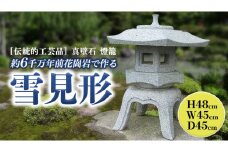 伝統的工芸品 真壁石燈籠「雪見形」台石付A  石燈籠 燈籠 花崗岩 玄関 庭 坪庭 庭園 和風 日本庭園 ヘリテージストーン 天然石材遺産[AT001sa]