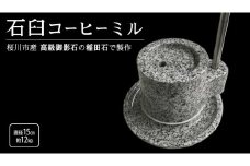 石臼コーヒーミル 手動 手挽き 珈琲ミル コーヒーミル 和 贈り物 内祝い 稲田石 高級御影石 桜川市 [AB004sa]