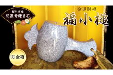 金運財福 福小槌 高級御影石 羽黒青糠目石 打ち出の小づち 縁起 貯金箱 インテリア オブジェ 置物 うちでのこづち 小槌 [AB001sa]