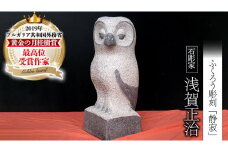ふくろう彫刻 「静寂」 石 ストーン 雑貨 職人 伝統工芸 伝統工芸品 置き物 飾り 玄関 庭 ガーデニング おしゃれ 茨城県 桜川市 贈り物 [AP011sa]