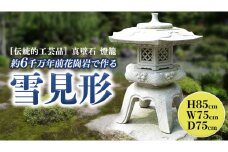 伝統的工芸品真壁石燈籠「雪見形」台石付B 石燈籠 燈籠 花崗岩 玄関 庭 坪庭 庭園 和風 日本庭園 ヘリテージストーン 天然石材遺産[AT002sa]