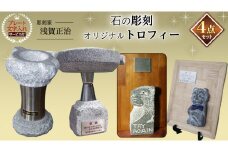 石のオリジナル 彫刻 トロフィー 4種 セット 文字入れ オリジナル インテリア [AB002sa]