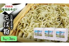  茨城県産【 常陸秋そば 】 石臼挽き早刈りそば粉 １kg×3袋入 そば粉 そば 蕎麦粉 そば打ち 茨城県産 国産 農家直送 [BE001sa]